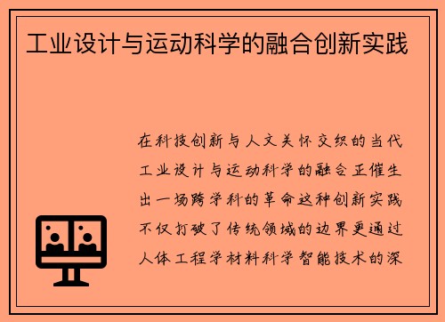 工业设计与运动科学的融合创新实践