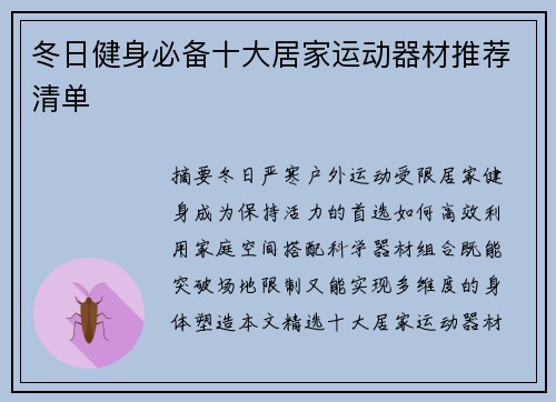 冬日健身必备十大居家运动器材推荐清单