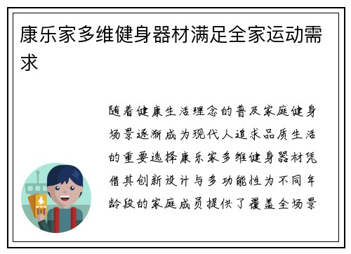 康乐家多维健身器材满足全家运动需求