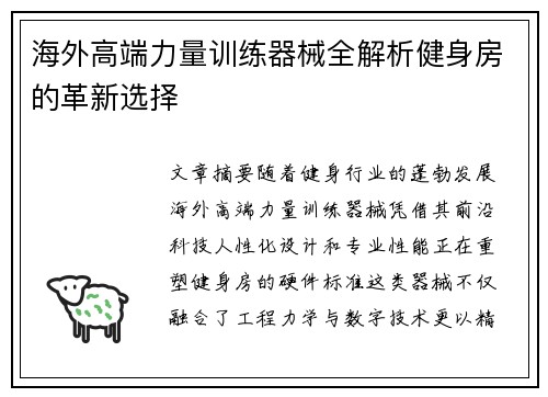 海外高端力量训练器械全解析健身房的革新选择