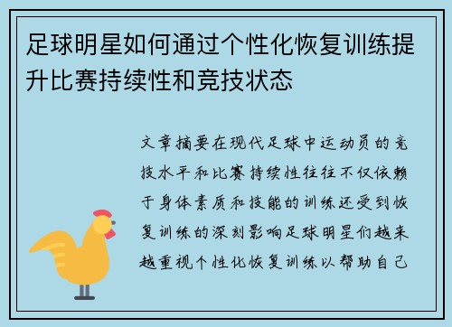 足球明星如何通过个性化恢复训练提升比赛持续性和竞技状态