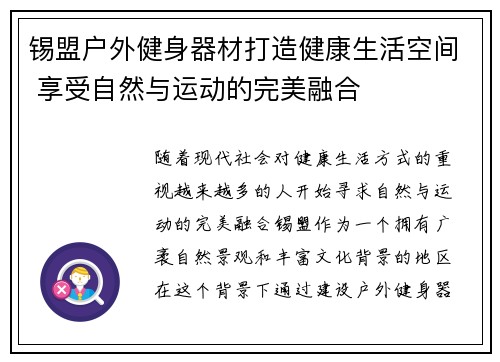 锡盟户外健身器材打造健康生活空间 享受自然与运动的完美融合