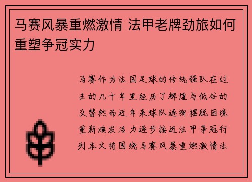 马赛风暴重燃激情 法甲老牌劲旅如何重塑争冠实力