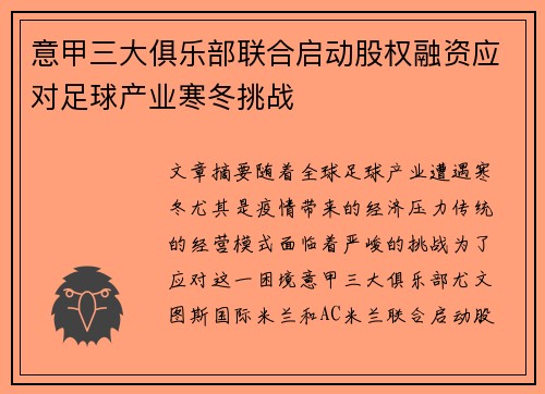 意甲三大俱乐部联合启动股权融资应对足球产业寒冬挑战
