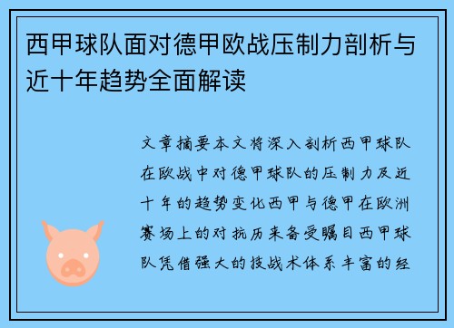 西甲球队面对德甲欧战压制力剖析与近十年趋势全面解读