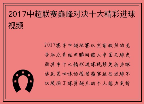 2017中超联赛巅峰对决十大精彩进球视频