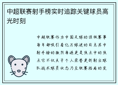 中超联赛射手榜实时追踪关键球员高光时刻