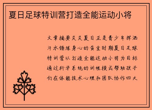 夏日足球特训营打造全能运动小将