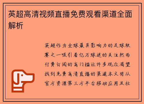 英超高清视频直播免费观看渠道全面解析