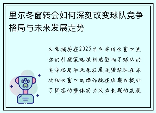 里尔冬窗转会如何深刻改变球队竞争格局与未来发展走势
