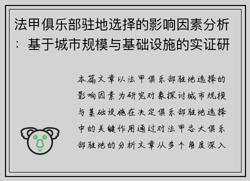 法甲俱乐部驻地选择的影响因素分析：基于城市规模与基础设施的实证研究