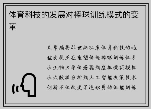 体育科技的发展对棒球训练模式的变革