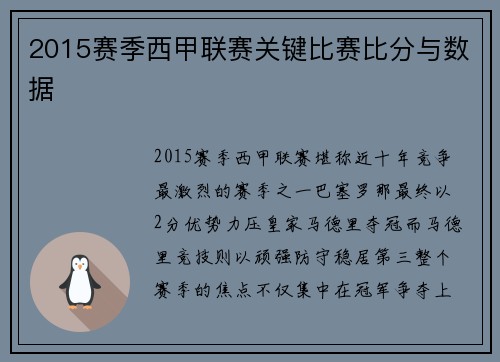2015赛季西甲联赛关键比赛比分与数据