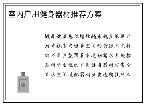 室内户用健身器材推荐方案