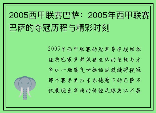 2005西甲联赛巴萨：2005年西甲联赛巴萨的夺冠历程与精彩时刻