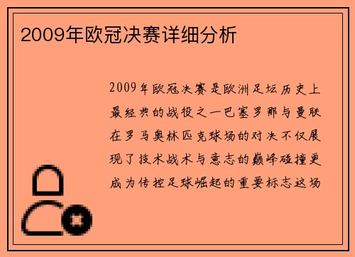 2009年欧冠决赛详细分析