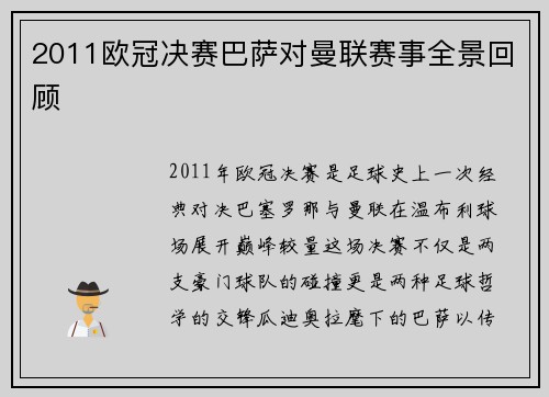 2011欧冠决赛巴萨对曼联赛事全景回顾