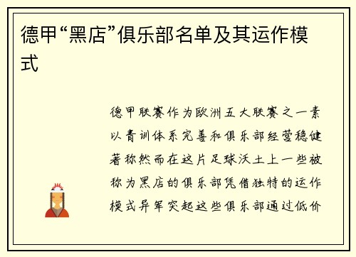 德甲“黑店”俱乐部名单及其运作模式
