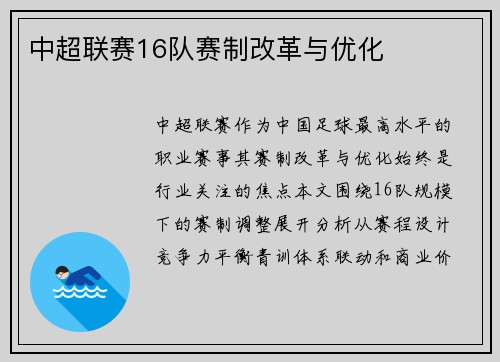 中超联赛16队赛制改革与优化