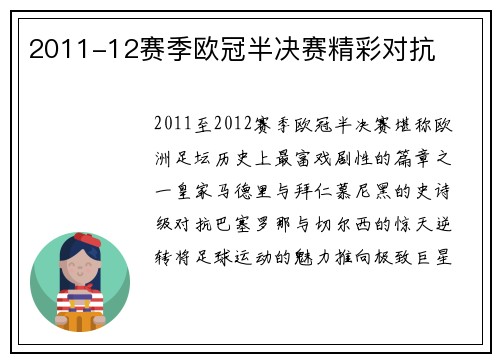 2011-12赛季欧冠半决赛精彩对抗