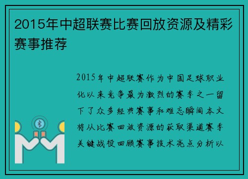 2015年中超联赛比赛回放资源及精彩赛事推荐