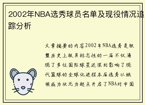 2002年NBA选秀球员名单及现役情况追踪分析