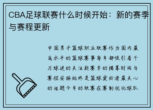 CBA足球联赛什么时候开始：新的赛季与赛程更新