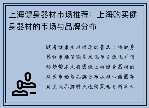 上海健身器材市场推荐：上海购买健身器材的市场与品牌分布