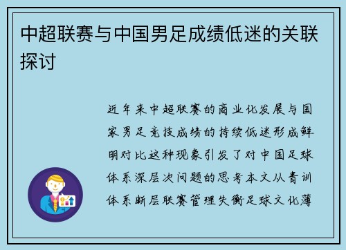中超联赛与中国男足成绩低迷的关联探讨