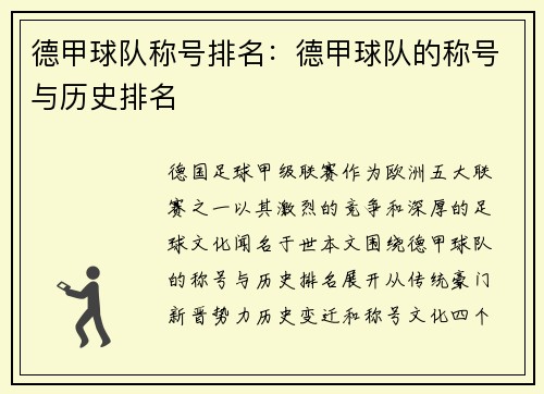 德甲球队称号排名：德甲球队的称号与历史排名