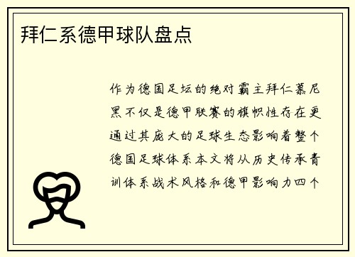 拜仁系德甲球队盘点