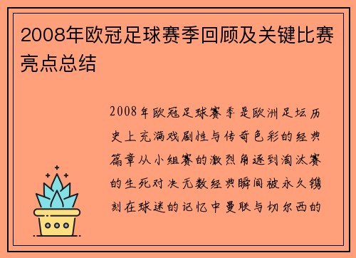 2008年欧冠足球赛季回顾及关键比赛亮点总结