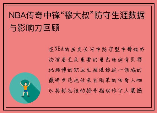 NBA传奇中锋“穆大叔”防守生涯数据与影响力回顾