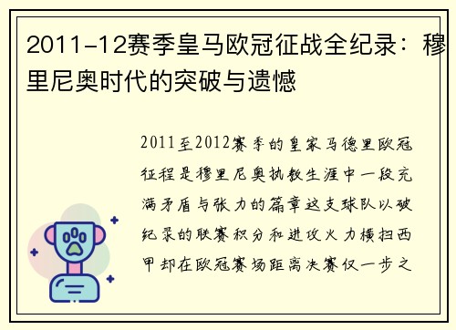 2011-12赛季皇马欧冠征战全纪录：穆里尼奥时代的突破与遗憾