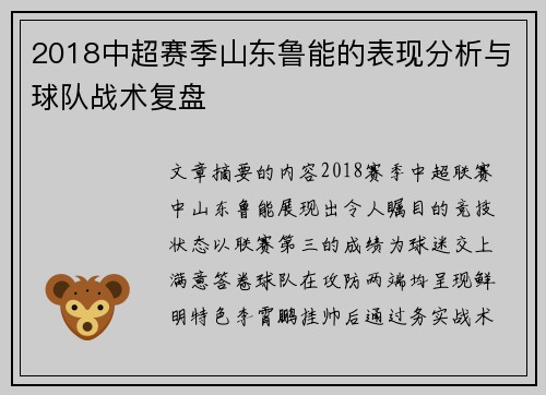 2018中超赛季山东鲁能的表现分析与球队战术复盘