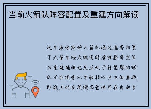 当前火箭队阵容配置及重建方向解读