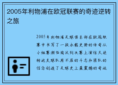 2005年利物浦在欧冠联赛的奇迹逆转之旅