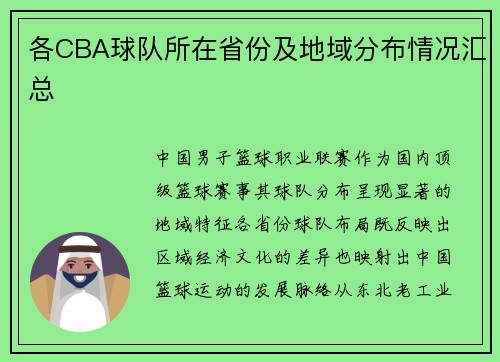 各CBA球队所在省份及地域分布情况汇总