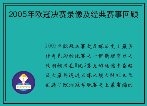 2005年欧冠决赛录像及经典赛事回顾