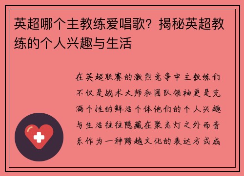 英超哪个主教练爱唱歌？揭秘英超教练的个人兴趣与生活