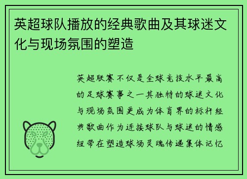 英超球队播放的经典歌曲及其球迷文化与现场氛围的塑造