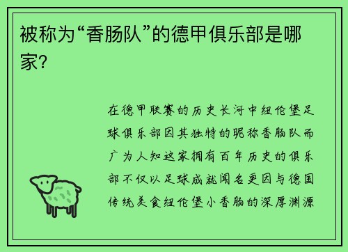 被称为“香肠队”的德甲俱乐部是哪家？