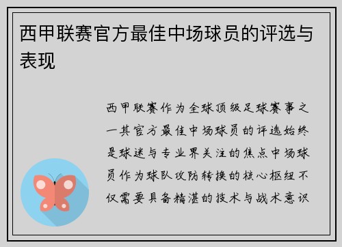 西甲联赛官方最佳中场球员的评选与表现