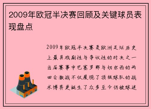 2009年欧冠半决赛回顾及关键球员表现盘点