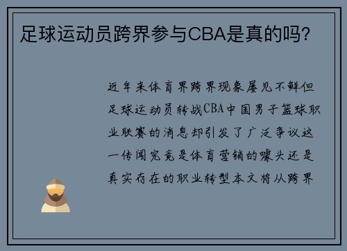 足球运动员跨界参与CBA是真的吗？