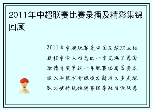 2011年中超联赛比赛录播及精彩集锦回顾
