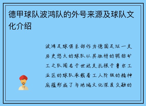 德甲球队波鸿队的外号来源及球队文化介绍