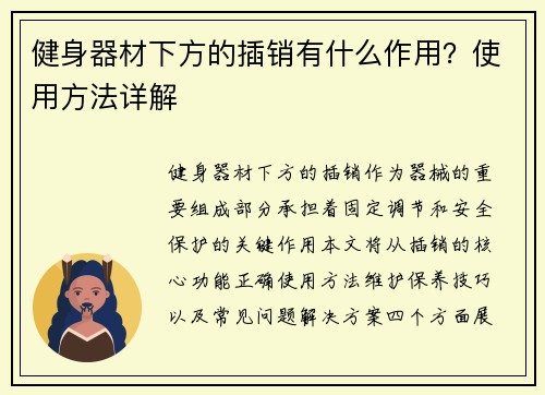 健身器材下方的插销有什么作用？使用方法详解