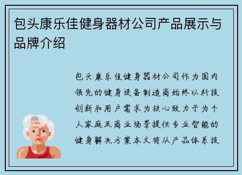 包头康乐佳健身器材公司产品展示与品牌介绍