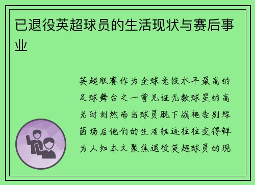 已退役英超球员的生活现状与赛后事业